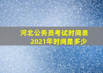 河北公务员考试时间表2021年时间是多少