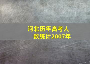 河北历年高考人数统计2007年