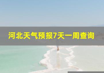 河北天气预报7天一周查询