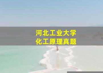 河北工业大学化工原理真题