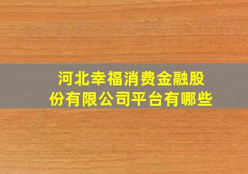 河北幸福消费金融股份有限公司平台有哪些