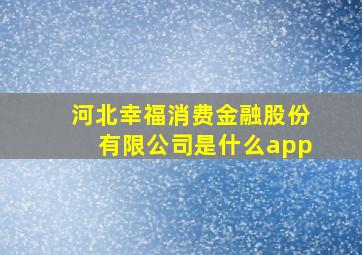 河北幸福消费金融股份有限公司是什么app