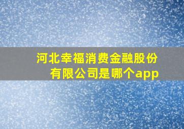 河北幸福消费金融股份有限公司是哪个app