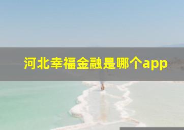 河北幸福金融是哪个app