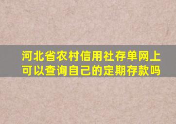 河北省农村信用社存单网上可以查询自己的定期存款吗