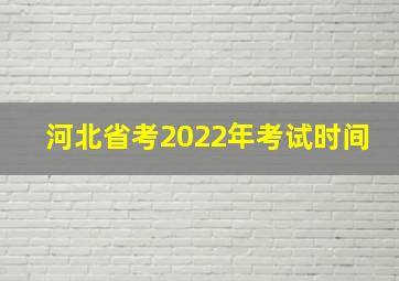 河北省考2022年考试时间