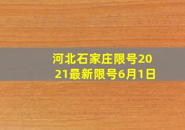 河北石家庄限号2021最新限号6月1日