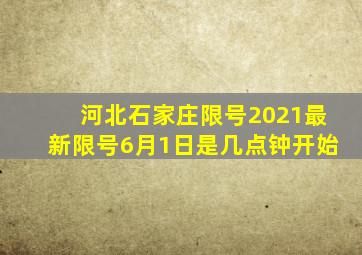 河北石家庄限号2021最新限号6月1日是几点钟开始