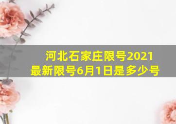 河北石家庄限号2021最新限号6月1日是多少号