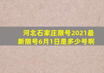 河北石家庄限号2021最新限号6月1日是多少号啊