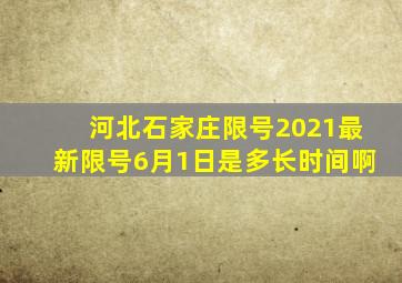 河北石家庄限号2021最新限号6月1日是多长时间啊