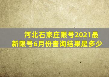 河北石家庄限号2021最新限号6月份查询结果是多少