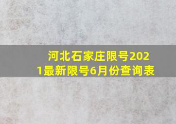 河北石家庄限号2021最新限号6月份查询表