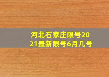 河北石家庄限号2021最新限号6月几号