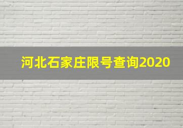 河北石家庄限号查询2020