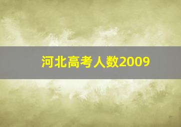 河北高考人数2009