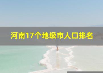 河南17个地级市人口排名