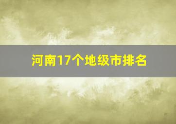 河南17个地级市排名