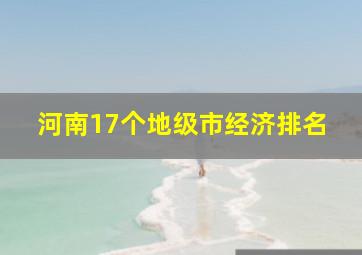 河南17个地级市经济排名