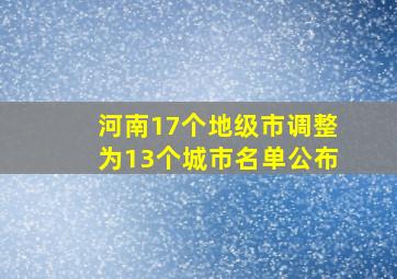 河南17个地级市调整为13个城市名单公布