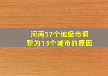 河南17个地级市调整为13个城市的原因