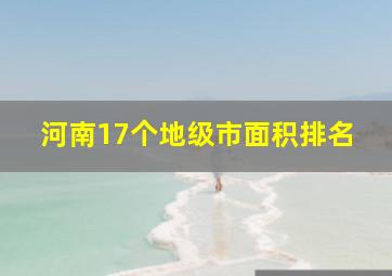 河南17个地级市面积排名