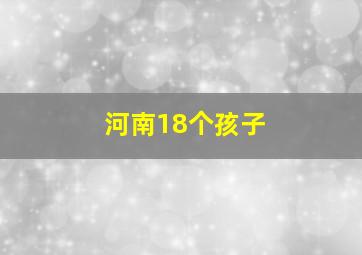 河南18个孩子