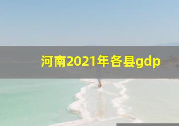 河南2021年各县gdp