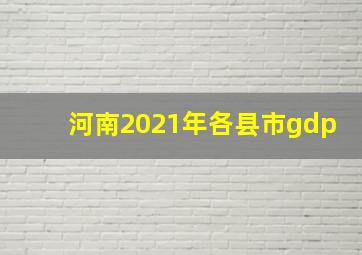 河南2021年各县市gdp