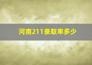 河南211录取率多少