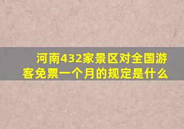 河南432家景区对全国游客免票一个月的规定是什么