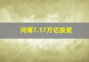 河南7.17万亿投资