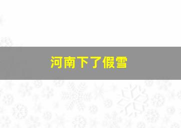 河南下了假雪