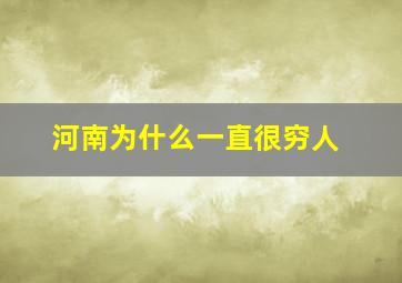 河南为什么一直很穷人