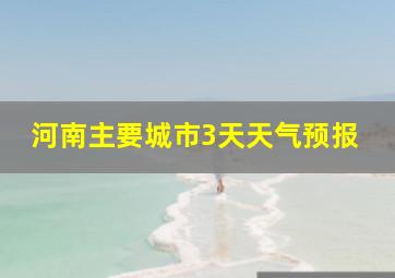 河南主要城市3天天气预报