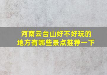 河南云台山好不好玩的地方有哪些景点推荐一下