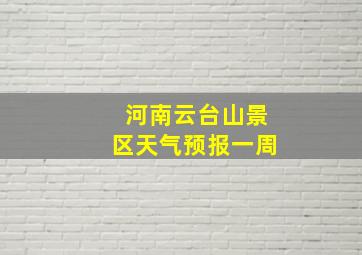 河南云台山景区天气预报一周