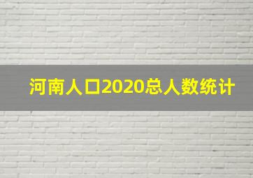 河南人口2020总人数统计