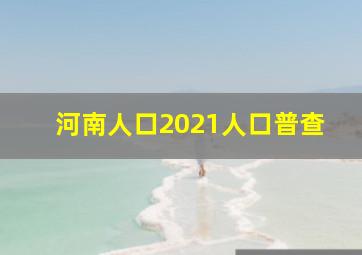 河南人口2021人口普查