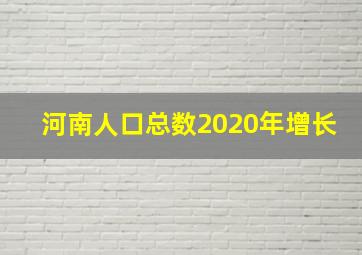 河南人口总数2020年增长