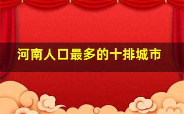 河南人口最多的十排城市