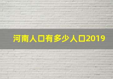 河南人口有多少人口2019