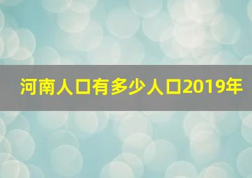 河南人口有多少人口2019年