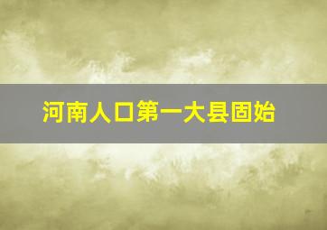 河南人口第一大县固始