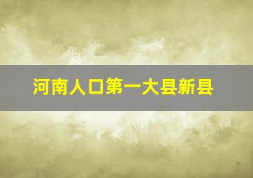 河南人口第一大县新县