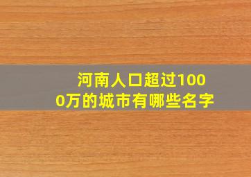 河南人口超过1000万的城市有哪些名字