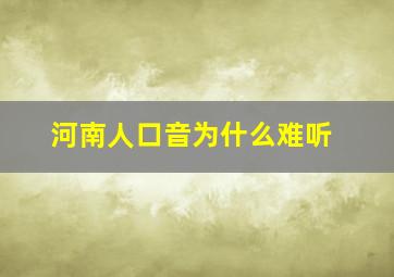 河南人口音为什么难听