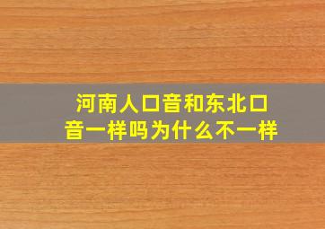 河南人口音和东北口音一样吗为什么不一样