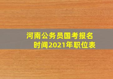 河南公务员国考报名时间2021年职位表