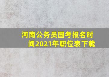 河南公务员国考报名时间2021年职位表下载